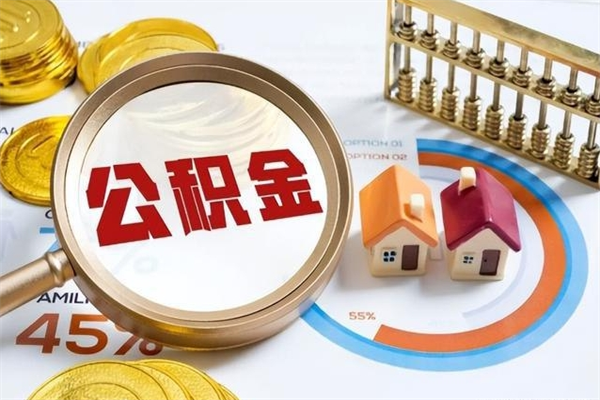孟津取公积金需要什么手续（2020取住房公积金需要什么手续）