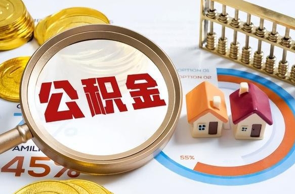 孟津补充住房公积金帮取（补充住房公积金怎么取）
